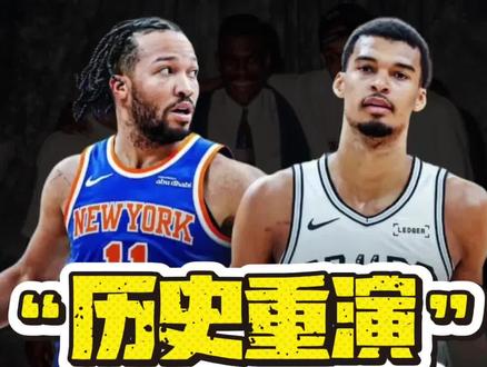这不会历史重演吧,大家看好马刺尼克斯总决赛相遇吗#NBA#尼克斯#马刺#骑士