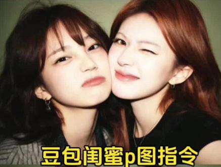 和闺蜜合照来了,还不会的宝子快看过来
#豆包P图明星合照指令 #jennie合照ai指令 #豆包P图指令闺蜜合照 #豆包ai #豆包P图已经nextlevel了
豆包p图指令与偶像合照女生 豆包p图指令与偶像合照女生口令豆包p图指令与偶像合照指令豆包p图指令与偶像背影合照 豆包p图明星合照指令 豆包p图指令与偶像合照女爱豆 豆包p图指令闺蜜合照 豆包p图指令与偶像合照章若楠豆包p图指令jennie合照 豆包p图指令与偶像合照和女明星的合照指令 女生和女明星的合照指令 和女明星的合照和女明星合照的p图
爱豆合照p图ai指令女生和明星合照指令ai 和女明星合照模板 和女明星同框照片指令和女明星合照口 和女明星的日常和女爱豆ai合照 和女爱豆ai合照口令
和女爱豆合照 和女爱豆ai合照教程 和女爱豆ai合照怎么弄和女爱豆ai合照baby指令 和女爱豆ai合照简单指令 和女爱豆对镜ai和女爱豆合照p图教程 和爱豆合照美女和女爱豆ai合照口 和女爱豆ai合照教程 和女爱豆ai合照 ai爱豆合照教程 和女爱豆ai合照babyai换脸和爱豆合照 和女爱豆ai合照杨颖 和明星女生ai合照
和女爱豆ai合照赵露思