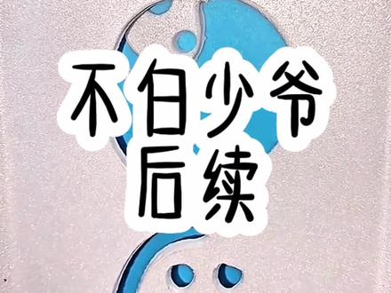 《不白少爷》精彩后续在视频左下角#蛋花小说#少爷不乖 #男生女生都爱看 #热门