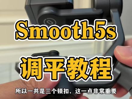 智云稳定器smooth5s使用前的调平教程,供各位参考。