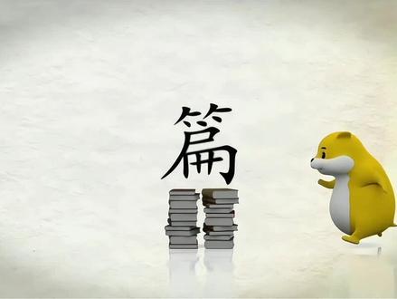每日一字,与字成说!“篇”