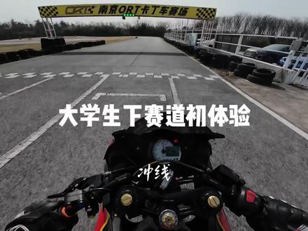 人生第一次下赛道 #飞驰人生3#赛道 #摩托车