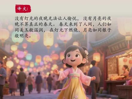 《元宵》有灯无月不娱人,有月无灯不算春。春到人间人似玉,灯烧月下月如银。满街珠翠游村女,沸地笙歌赛社神。不展芳尊开口笑,如何消得此良辰。#古诗词 #国学文化 #诗词之美 #元宵节