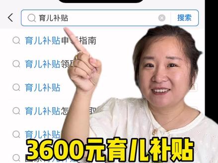 3周岁育儿补贴,线上怎么领?
#育儿补贴 #育儿补贴新政策