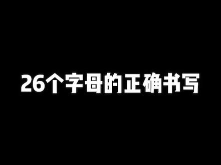 26个字母的正确书写方法,多多练习#小学英语 #26个英文字母书写 #少儿英语