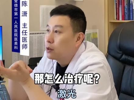 咖啡斑激光治疗能彻底治好吗?一般咖啡斑激光治疗三次左右,会慢慢好掉。如果多次激光后依然没有改善,也就不用再尝试了。#咖啡斑 #咖啡斑去除 #皮肤美容科陈潇