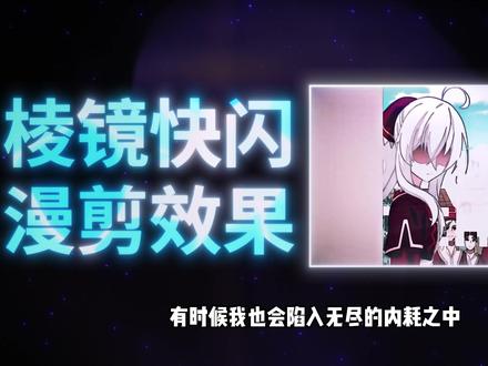 【AE教程】棱镜快闪效果 #后期制作 #ae教程