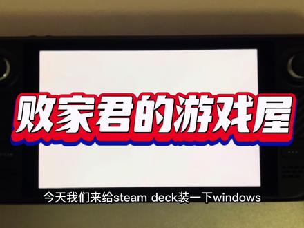 给SteamDeck安装Windows超简单教程~!#steamdeck #windows11