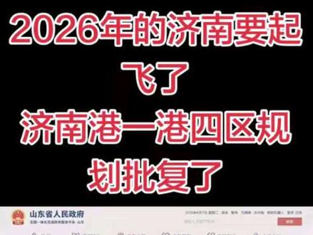 2026年,济南小清河 济南港,一港四区正式批复,包含主城(荷花路片区),平阴,长清,章丘#小清河规划 #主城区荷花路片区 #平阴 #长清 #章丘