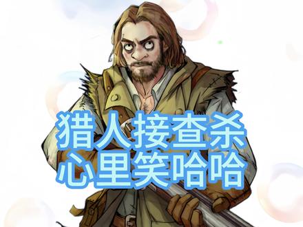 嘿嘿最喜欢猎人/骑士接查杀 #狼人杀 #狼人杀直播