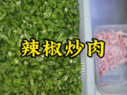 20万网友看过小k的辣椒炒肉??
#创作灵感#辣椒炒肉#辣炒小k #厨房日常