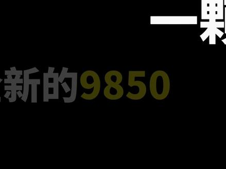 依旧华硕主板!9850X3D首例暴雷! #华硕主板 #AMD #9800X3D #9850X3D #DIY电脑