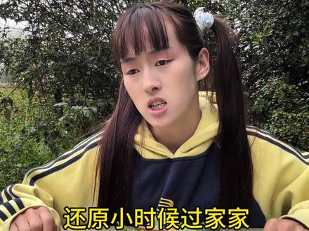 真实还原小时候过家家#小时候过家家