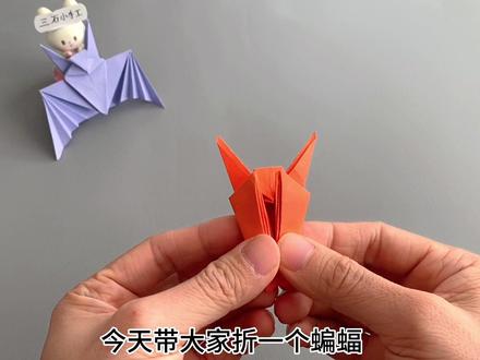 今天带大家折一个蝙蝠,翅膀可以展开合上,非常的逼真又好玩#折纸 #手工 #折纸教程 #手工折纸 #创意折纸