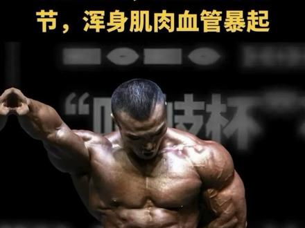突发!曝30岁健美冠军王昆去世,知情人曝细节,浑身肌肉血管暴起#健身 #健美冠军#人物故事 #社会百态 #创作者扶持计划
