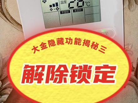 大金中央空调线控器隐藏功能揭秘之三:解除锁定温度下限或上限,越狱成功。@抖音小助手 #空调 #大金空调#大金空调维修