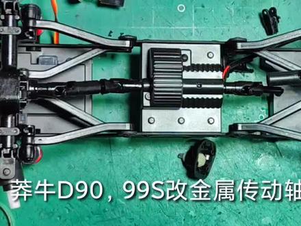 #遥控车 #改装 #教程 #莽牛模型 D90改装传动轴教程