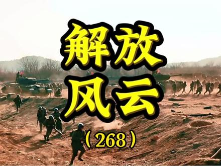 李仙洲撤离莱芜城,遭遇我军迎头痛击 #解放战争 #历史 #军事