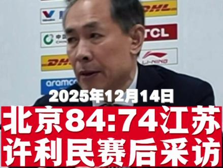北京北汽84:74战胜江苏肯帝亚 许利民指导赛后采访#许利民 #北京北汽男篮 #北京首钢男篮 #CBA #北京北汽vs江苏肯帝亚