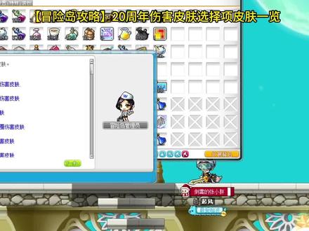 【冒险岛攻略】20周年伤害皮肤选择项皮肤一览