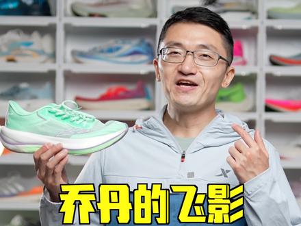 乔丹的飞影PB2.0到底怎么样?#跑鞋 #球鞋 #马拉松 #跑步