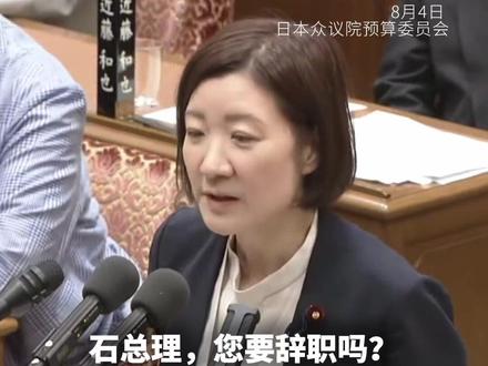 石破茂接受国会质询,遭议员直问 “盼您尽快辞职”
