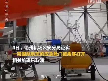 乘客在起飞前误拉开应急舱门
导致该航班取消 乘客们在次日补飞
网友:“拉这一下子 十万没了”