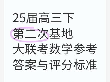 高三下基地大联考数学参考答案与评分标准#南通教育