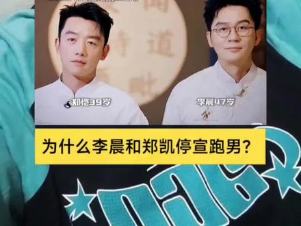 为什么李晨和郑恺停宣跑男?原因很简单!