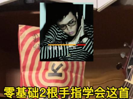 2根手指就能学会这首方大同的《爱爱爱》!超级简单#吉他教学 #方大同 #零基础吉他教学 #骆骆历险记 #布洛克s25