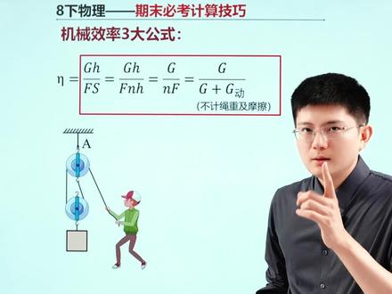 八下物理期末必会!滑轮组计算! #八年级物理#初二物理#滑轮组计算#每天学习一点点 #期末考试