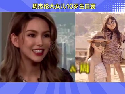 周杰伦大女儿10岁生日宴 #青年创作者成长计划