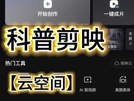 剪映 云空间 保姆级教程|多人协作剪视频不用来回传素材,实时同步工程、共享模板、权限管控一步到位,短视频团队/矩阵运营效率直接拉满,新手也能快速上手~ 剪映 云空间 多人协作 素材同步 剪辑 教程 短视频 效率 新手#剪映 #教程 #云空间 #深圳 #晟诺科迅达