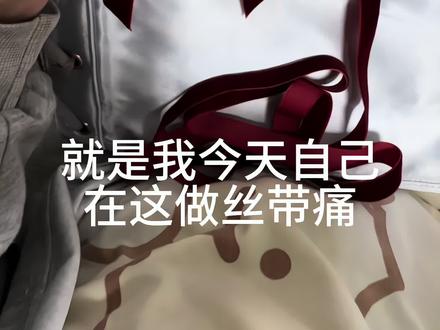 有点用处但不多的丝带痛小妙招 #丝带痛