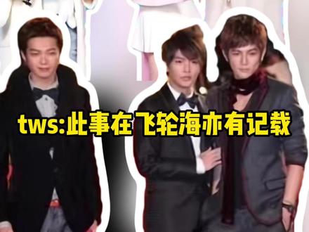 2026年原来#飞轮海 和#tws 的联动居然在这里,网友辣评:此事在飞轮海亦有记载。#金道勋 #ana #搞笑