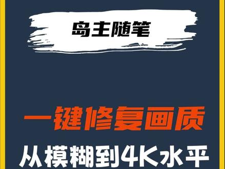 炸裂的ai画质修复神器,只要一键低画质秒变4k水平#画质修复#高清图片#设计#ai绘图#自媒体短视频