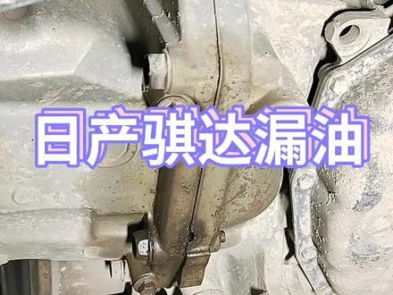 #汽车保养与维修 已经维修好几台,日产这车,到达一定的年份,波箱下面湿哒哒的老爱漏油。