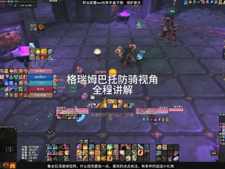 格瑞姆巴托中低层讲解 #魔兽世界 #大秘境