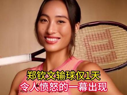 郑钦文输球仅1天,令人愤怒的一幕出现,现在的她印证了李娜的话 #青年创作者扶持计划#热点#娱乐#娱乐吃瓜