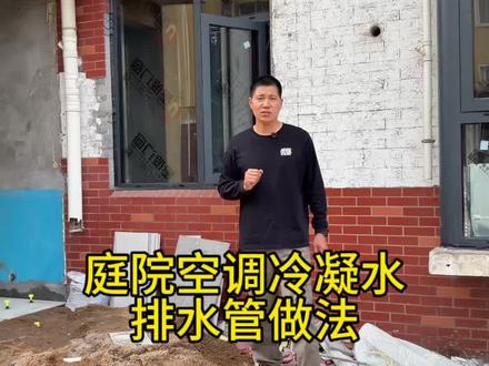 庭院空调排水这样做#庭院设计 #漯河装修