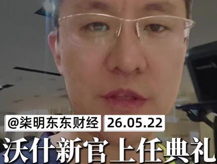 聊聊新官儿沃什 沃什上任,总统督阵,背后玄机#沃什 #美联储 #特朗普 #美联储独立性 #降息与锁表