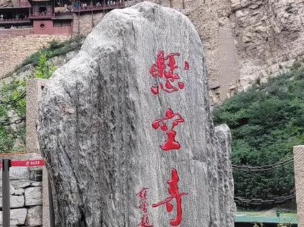 大名鼎鼎的悬空寺位于山西大同浑源县,北岳恒山金龙峡,建于翠屏峰西侧崖壁凹处,离地70米左右,有一院二楼,对面是恒山主峰天峰岭,两山夹唐峪河,常遇洪水泛滥,1961年建恒山水库,高大的堤坝耸立山谷,有一泄水幽洞在悬空寺左百米处,从此永绝水患。悬空寺远看如同巨龙盘踞于山腰,以奇,玄,巧著称,自北魏太和十五年起1500年来风雨侵蚀,遇两次六级以上地震而屹立不倒,成为全球十大最奇险建筑之一,江阴徐霞客来到此地写下"天下巨观”,大诗人李白在巨石上留下壮观两字,壮字上还多了一点,意为此地比壮观还多一点。自开寺至明清陆续修扩建,寺中呈现儒释道三教合一的景象,三教殿中同时供奉释迦牟尼孔子和老子,充分体现了人们对民族融合,世界大同的美好憧憬。为了保护老祖宗留下的这份珍贵遗产,悬空寺已对登临人数作了限制,登临票价100元每位,因空间狭小,分批排队进入参观,等候时间较长,但仍感值得。