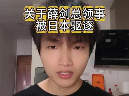 关于薛剑总领事被日本驱逐❗#台湾省 #正能量