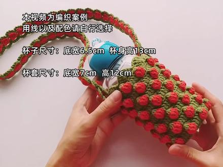 钩针编织 立体草莓花样 钩织的斜挎水杯套