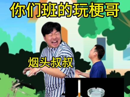 你们班的玩梗哥 #真实还原 #烟头叔叔 #玩梗 #这不是烟头叔叔吗