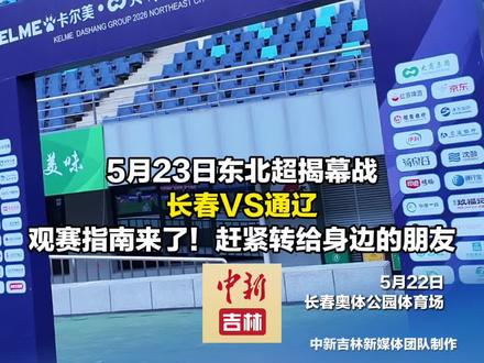 5月23日,东北超长春观赛指南来了,赶紧转给身边的球迷朋友。#东北超 #我在东北超现场 #长春东北超#东北超揭幕战长春vs通辽#东北超好看