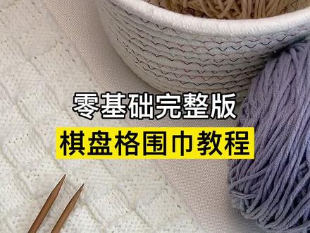 棋盘格围巾教程,新手织围巾教程全过程慢动作,围巾编织教程,织围巾送男朋友女朋友#织围巾 #围巾教程 #给男朋友织围巾