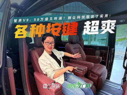 回归实用主义?50万级的智界V9,这么多实体按键! 智界V9亮相展厅,预售价39.98-52.98万元。各种豪华功能,应有尽有,把所有按键都按一遍,啥体验?#智界V9