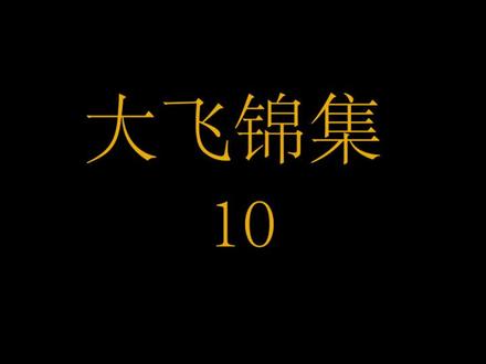 #csgo僵尸逃跑 大飞锦集第10期