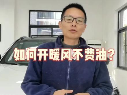 #福特领睿 如何开暖风不费油?#每天一个用车知识